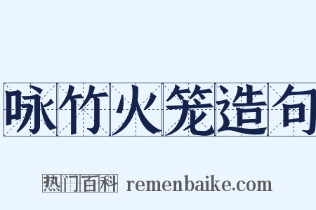 咏竹火笼造句是什么意思的图片